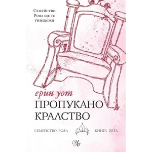 Пропукано кралство, книга 5 (ISBN: 9789542721901)