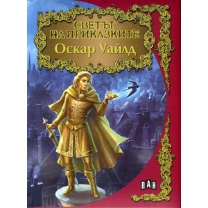 Светът на приказките. Оскар Уайлд (ISBN: 9789546608970)