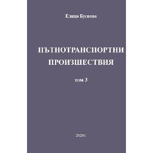 Пътнотранспортни произшествия - том 3 (ISBN: 9786199151822)