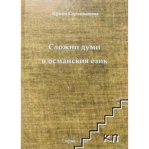 Сложни думи в османския език (ISBN: 9786191600991)