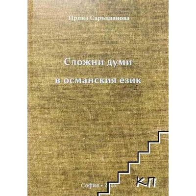 Сложни думи в османския език