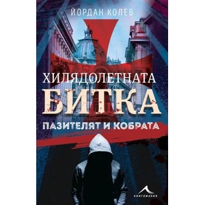 Хилядолетната битка: Пазителят и кобрата (ISBN: 9786191953479)