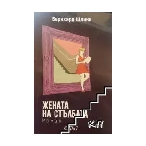 Жената на стълбата (ISBN: 9786190201663)