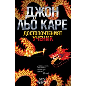 Достопочтеният ученик (ISBN: 9786191507375)