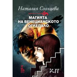 Магията на венецианското огледало (2013)