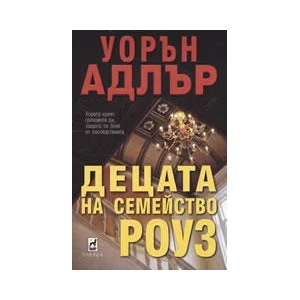 Децата на семейство Роуз (ISBN: 9789544092542)