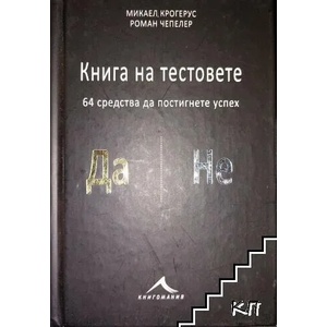 Книга на тестовете: 64 теста да постигнете успех (ISBN: 9786191952724)