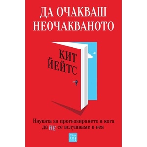 Да очакваш неочакваното (ISBN: 9786190113225)