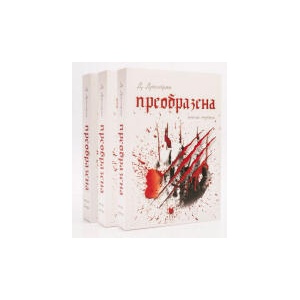 Преобразена - трилогия (2024)