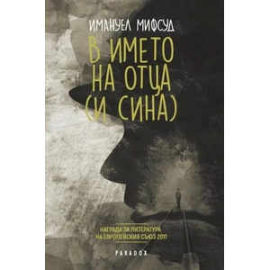 В името на Отца (ISBN: 9789545532818)