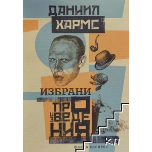 Избрани произведения (ISBN: 9789549772890)