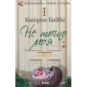 Не точно моя (ISBN: 9786191650989)
