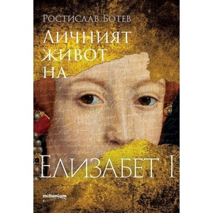 Личният живот на Елизабет I (2022)