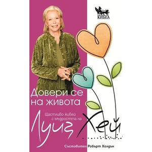 Довери се на живота (2020)