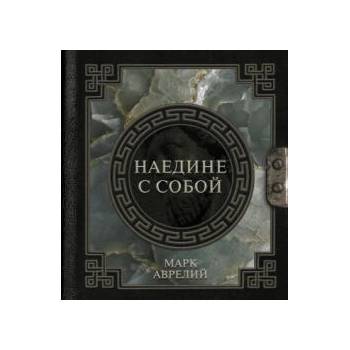 Image 1 of Марк Аврелий. Наедине с собой | Марк Аврелий Антонин