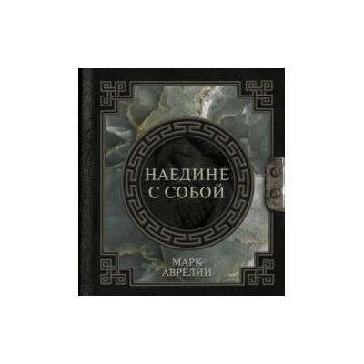 Марк Аврелий. Наедине с собой | Марк Аврелий Антонин