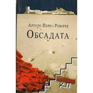 Обсадата (2012)