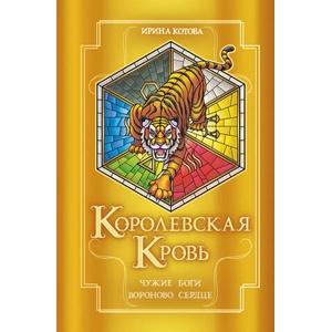 Королевская кровь. Чужие боги. Вороново сердце | Ирина Котова (2025)