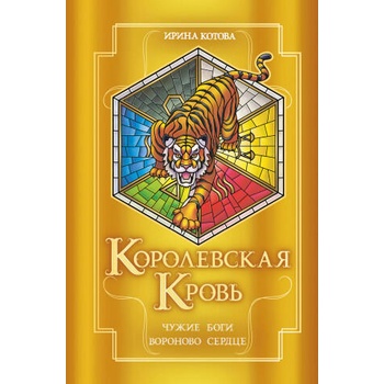 Image 1 of Королевская кровь. Чужие боги. Вороново сердце