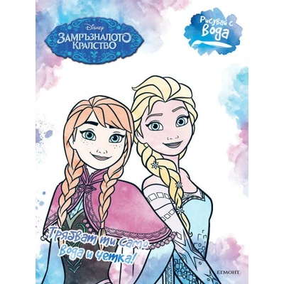 Рисувай с вода: Замръзналото кралство