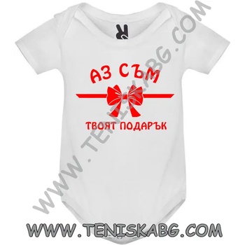 Image 1 of ROLY Боди - Аз съм твоят подарък