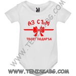 ROLY Боди - Аз съм твоят подарък