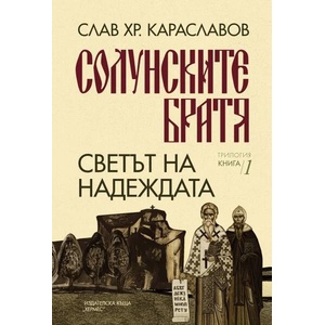 Светът на надеждата (ISBN: 9789542622635)