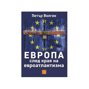 Европа след края на евроатлантизма (2025)