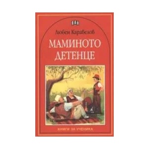 Маминото детенце (ISBN: 9789546573278)