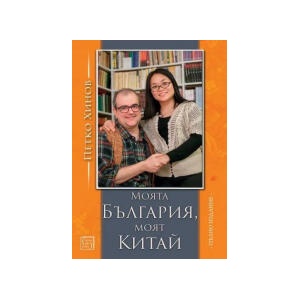 Моята България, моят Китай (2024)