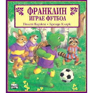 Франклин играе футбол (ISBN: 9789546252609)