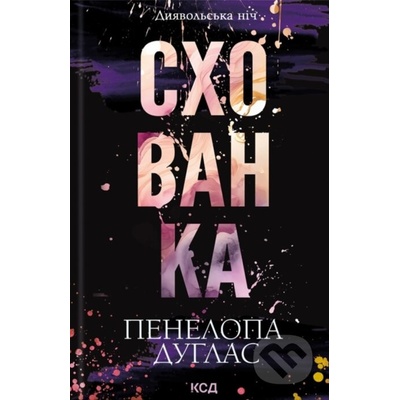 Skhovanka - Penelope Douglas