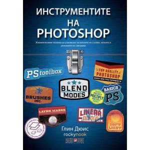 Инструментите на Photoshop (ISBN: 9789546563569)