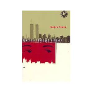 Кристо и свободната любов (ISBN: 9789549475012)