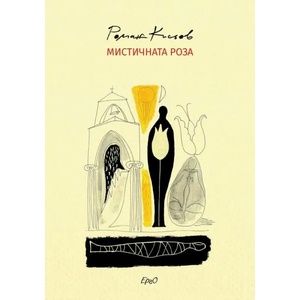 Мистичната роза (ISBN: 9789548689915)