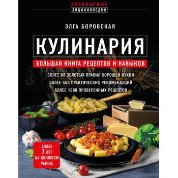 Image 1 of Кулинария. Большая книга рецептов и навыков (новое оформление) | Элга Боровская
