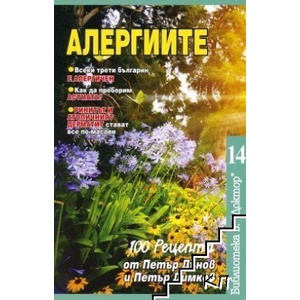 Алергиите (ISBN: 9786197375138)
