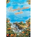 Портокаловата горичка