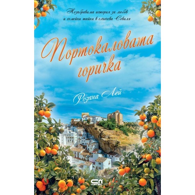 Портокаловата горичка