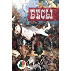 Demons | Fyodor Dostoyevsky (ISBN: 9781540895974)