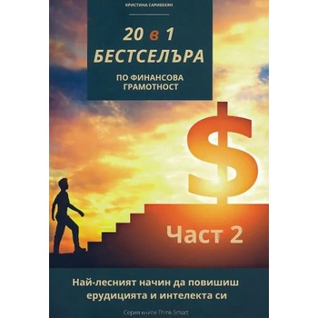 Image 1 of 20 в 1 бестселъра по финансова грамотност - част 2