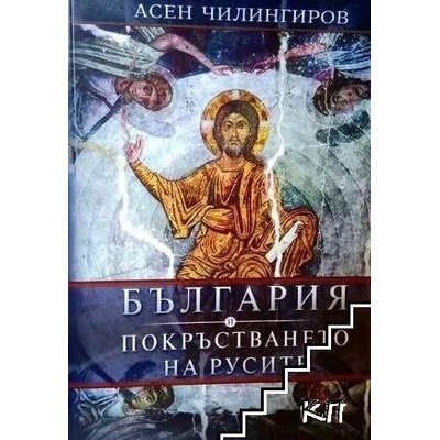 България и покръстването на русите