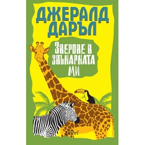 Зверове в звънарната ми (2015)