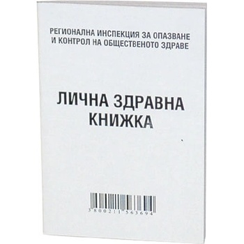 Здравна книжка