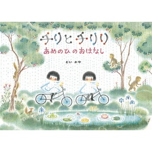 Chirri & Chirra, The Rainy Day | David Boyd (ISBN: 9781592703074)