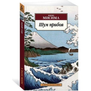 Шум прибоя | Ю. Мисима (2022)