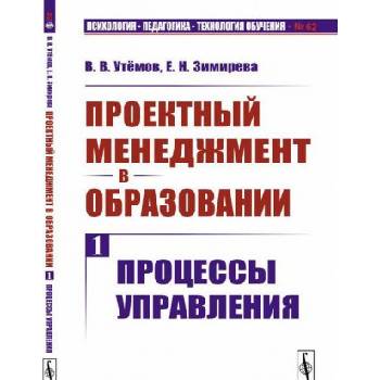Проектный менеджмент в образовании. Книга 1: Процессы управления