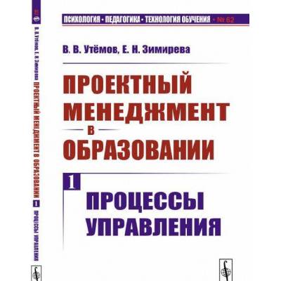 Проектный менеджмент в образовании. Книга 1: Процессы управления