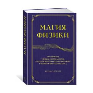 Магия физики. Как управлять тайными силами материи, создавать вещества из квантового мира и вызывать кристаллы из хаоса (2023)