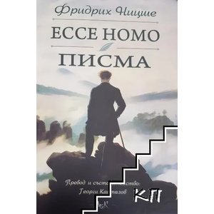 Ecce Homo. Писма (ISBN: 9789546078155)